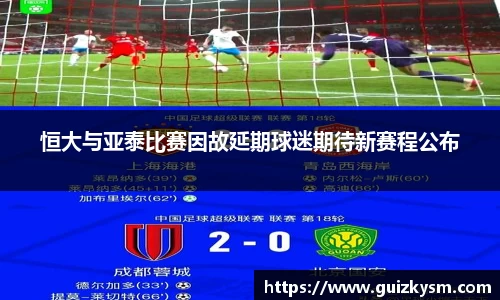 恒大与亚泰比赛因故延期球迷期待新赛程公布